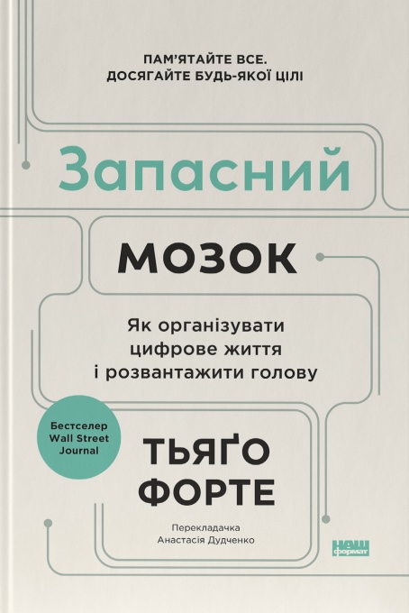 Книга Запасний мозок. Як організувати цифрове життя і розвантажити голову - Тьяґо Форте