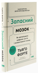 Книга Запасний мозок. Як організувати цифрове життя і розвантажити голову - Тьяґо Форте. Фото 3