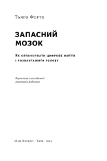 Книга Запасний мозок. Як організувати цифрове життя і розвантажити голову - Тьяґо Форте. Фото 6