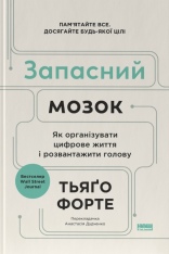 Книга Запасний мозок. Як організувати цифрове життя і розвантажити голову - Тьяґо Форте