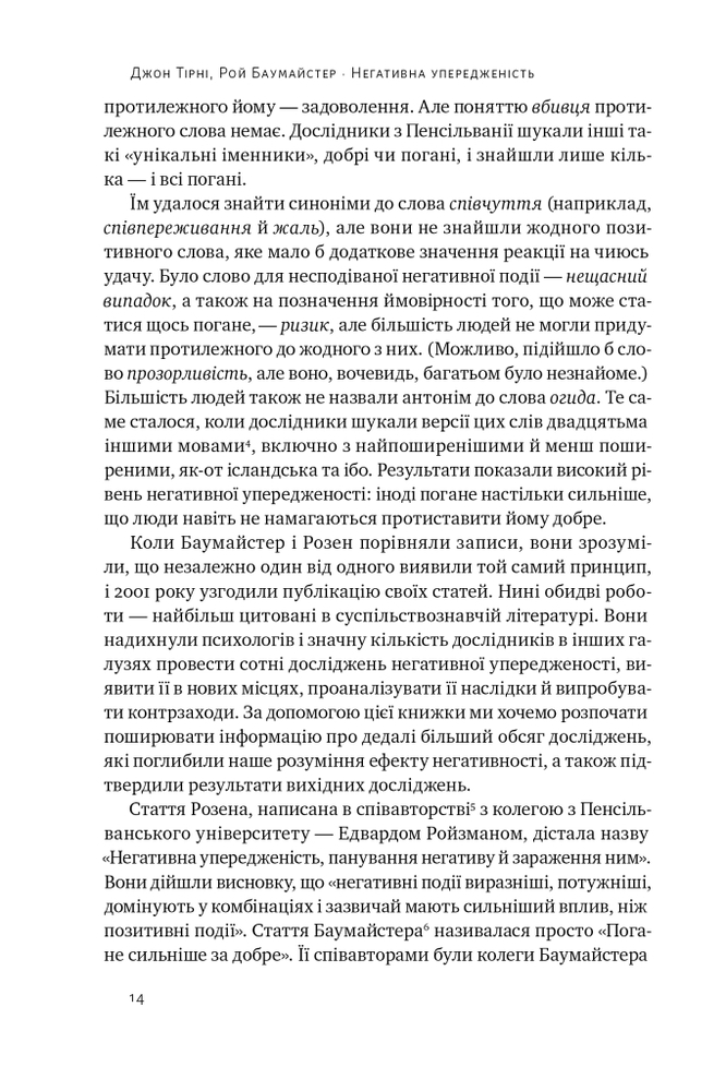 Книга Негативна упередженість. Як її подолати та навчитися керувати своїм життям - Рой Баумайстер, Джон Тірні. Фото 11