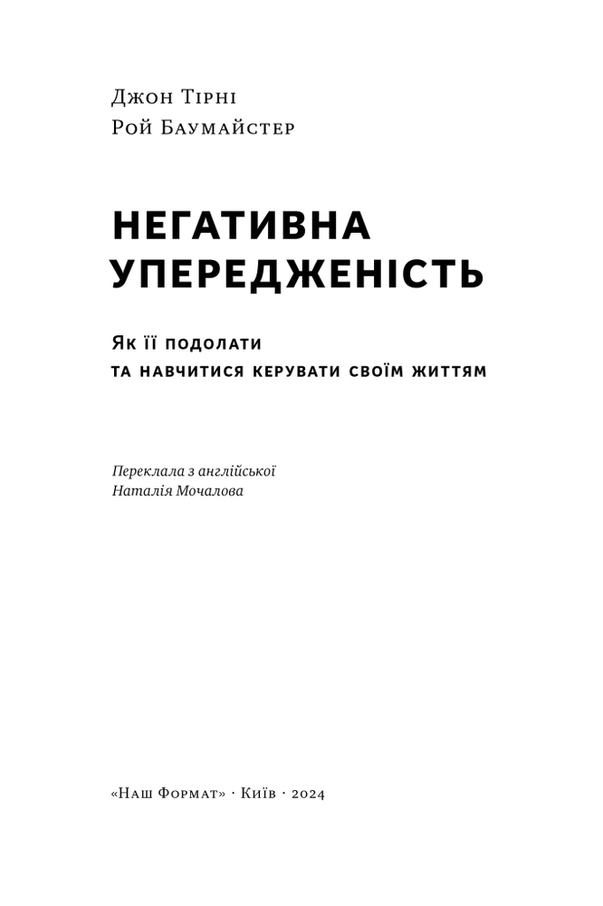 Книга Негативна упередженість. Як її подолати та навчитися керувати своїм життям - Рой Баумайстер, Джон Тірні. Фото 15