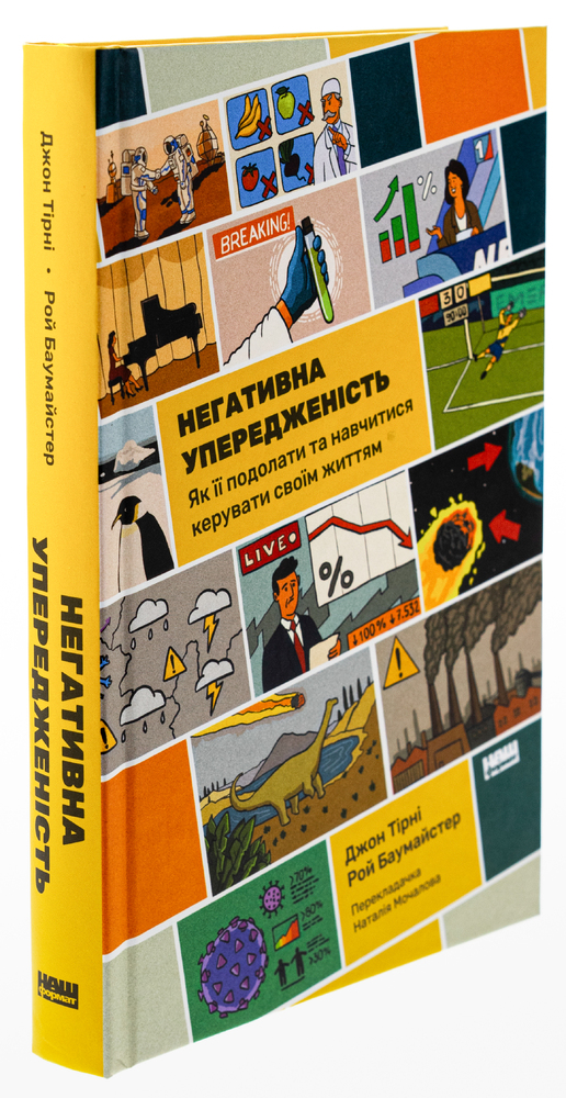 Книга Негативна упередженість. Як її подолати та навчитися керувати своїм життям - Рой Баумайстер, Джон Тірні. Фото 3