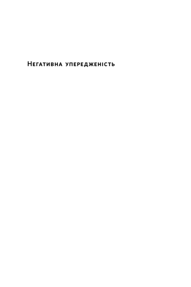 Книга Негативна упередженість. Як її подолати та навчитися керувати своїм життям - Рой Баумайстер, Джон Тірні. Фото 14