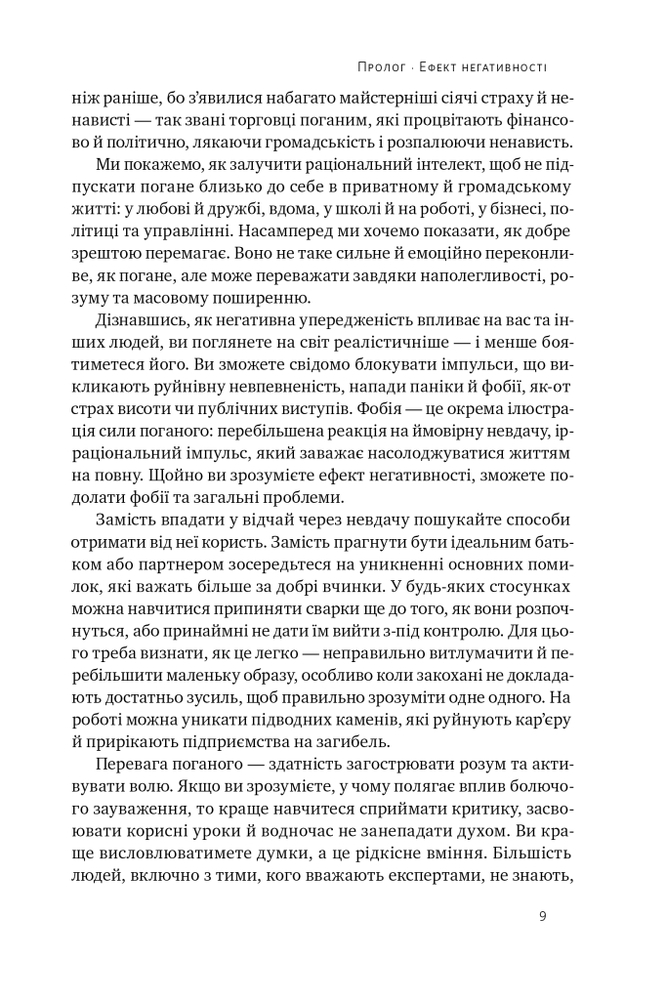Книга Негативна упередженість. Як її подолати та навчитися керувати своїм життям - Рой Баумайстер, Джон Тірні. Фото 8