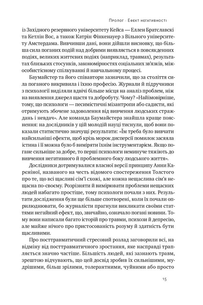 Книга Негативна упередженість. Як її подолати та навчитися керувати своїм життям - Рой Баумайстер, Джон Тірні. Фото 18
