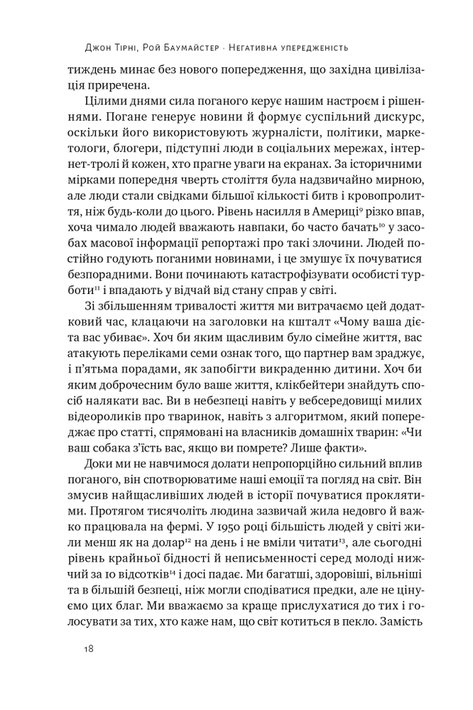 Книга Негативна упередженість. Як її подолати та навчитися керувати своїм життям - Рой Баумайстер, Джон Тірні. Фото 13