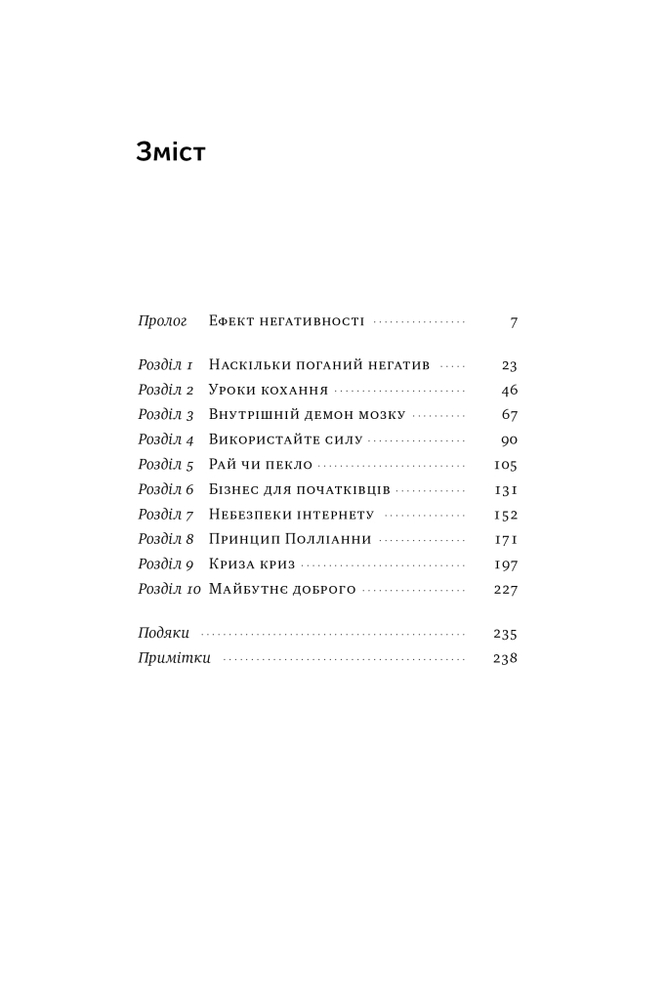 Книга Негативна упередженість. Як її подолати та навчитися керувати своїм життям - Рой Баумайстер, Джон Тірні. Фото 5