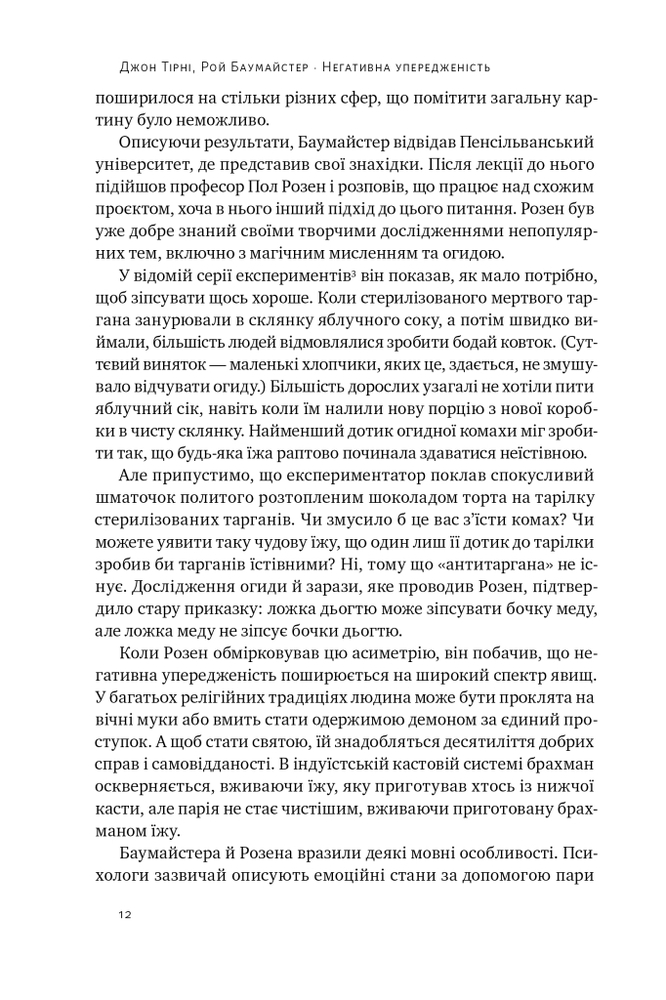 Книга Негативна упередженість. Як її подолати та навчитися керувати своїм життям - Рой Баумайстер, Джон Тірні. Фото 16