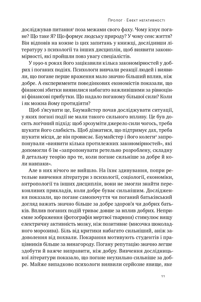Книга Негативна упередженість. Як її подолати та навчитися керувати своїм життям - Рой Баумайстер, Джон Тірні. Фото 10
