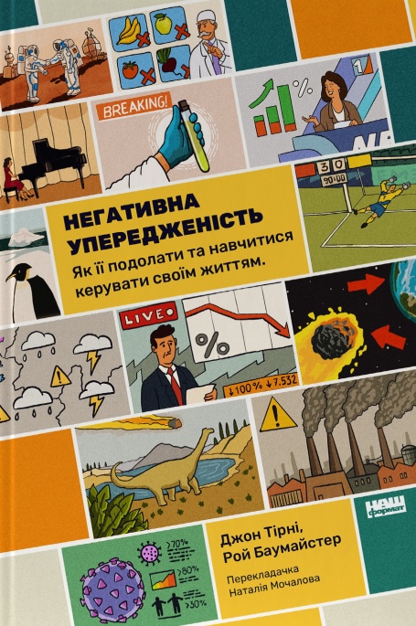 Книга Негативна упередженість. Як її подолати та навчитися керувати своїм життям - Рой Баумайстер, Джон Тірні