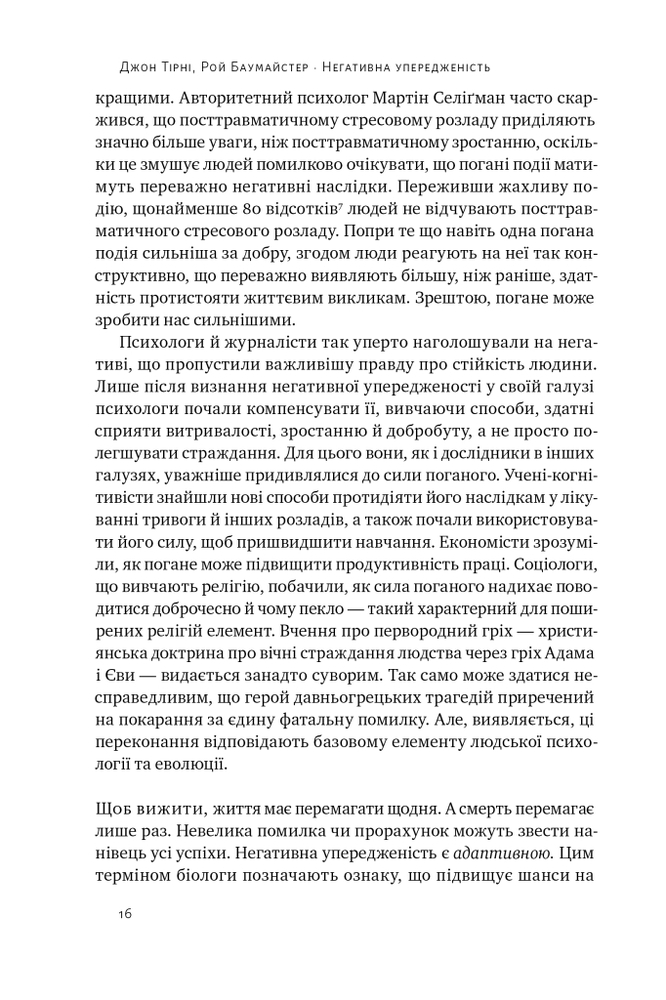Книга Негативна упередженість. Як її подолати та навчитися керувати своїм життям - Рой Баумайстер, Джон Тірні. Фото 19