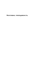 Книга Негативна упередженість. Як її подолати та навчитися керувати своїм життям - Рой Баумайстер, Джон Тірні. Фото 14
