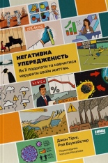 Книга Негативна упередженість. Як її подолати та навчитися керувати своїм життям - Рой Баумайстер, Джон Тірні