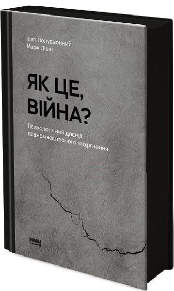 Книга Як це, війна? Психологічний досвід повномасштабного вторгнення - Ілля Полудьонний. Фото 4