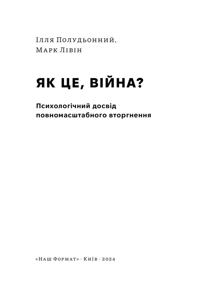Книга Як це, війна? Психологічний досвід повномасштабного вторгнення - Ілля Полудьонний. Фото 7