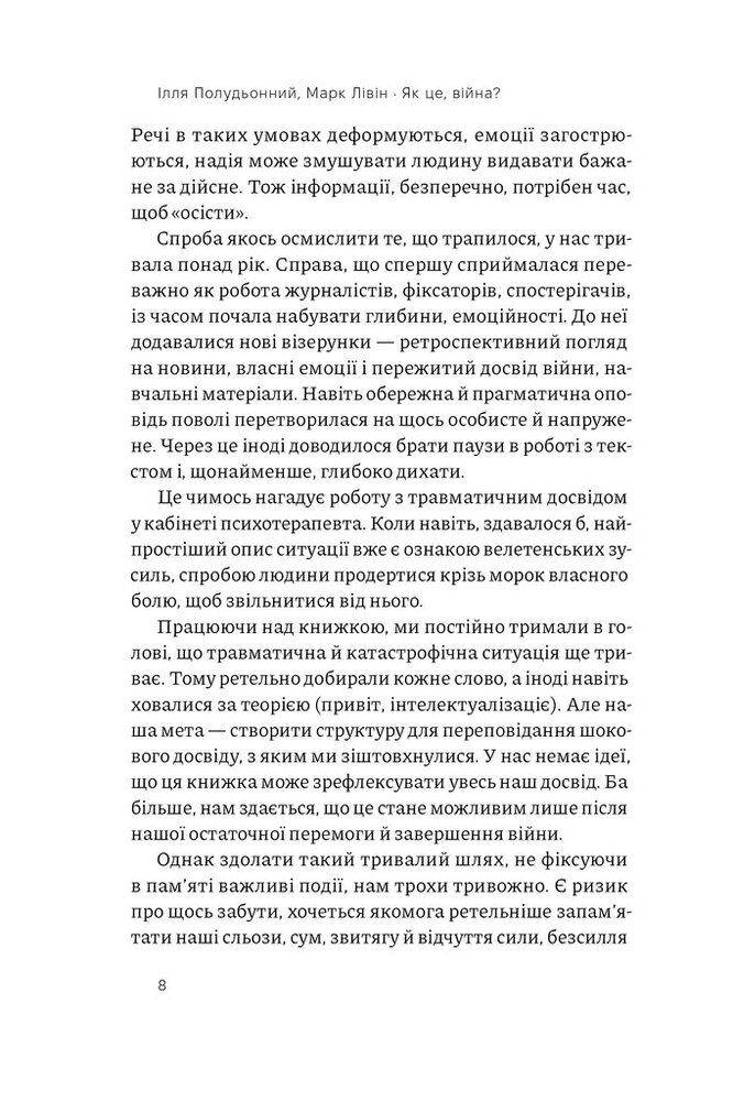 Книга Як це, війна? Психологічний досвід повномасштабного вторгнення - Ілля Полудьонний. Фото 10