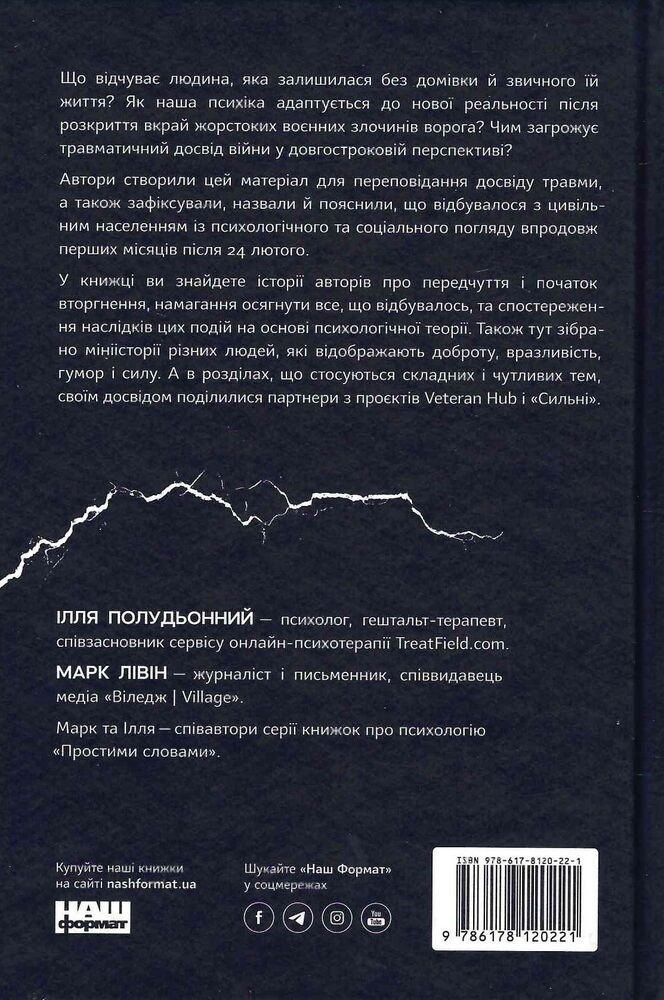 Книга Як це, війна? Психологічний досвід повномасштабного вторгнення - Ілля Полудьонний. Фото 2