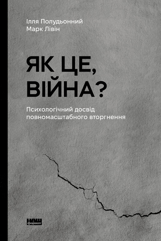 Книга Як це, війна? Психологічний досвід повномасштабного вторгнення - Ілля Полудьонний