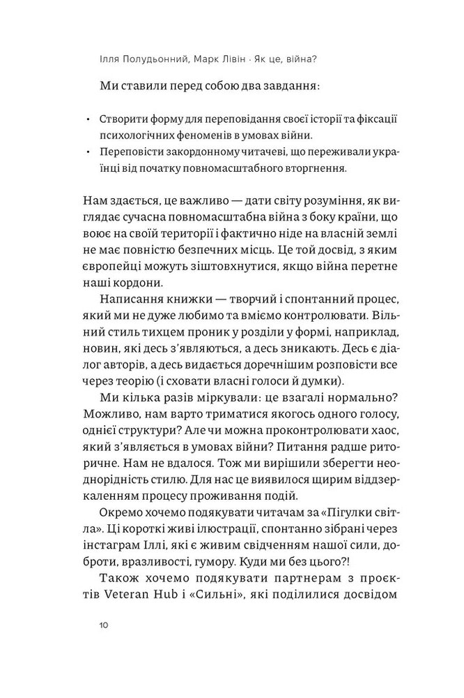 Книга Як це, війна? Психологічний досвід повномасштабного вторгнення - Ілля Полудьонний. Фото 12