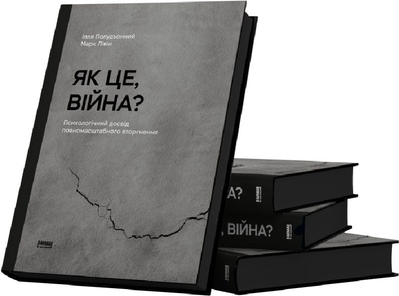 Книга Як це, війна? Психологічний досвід повномасштабного вторгнення - Ілля Полудьонний. Фото 5