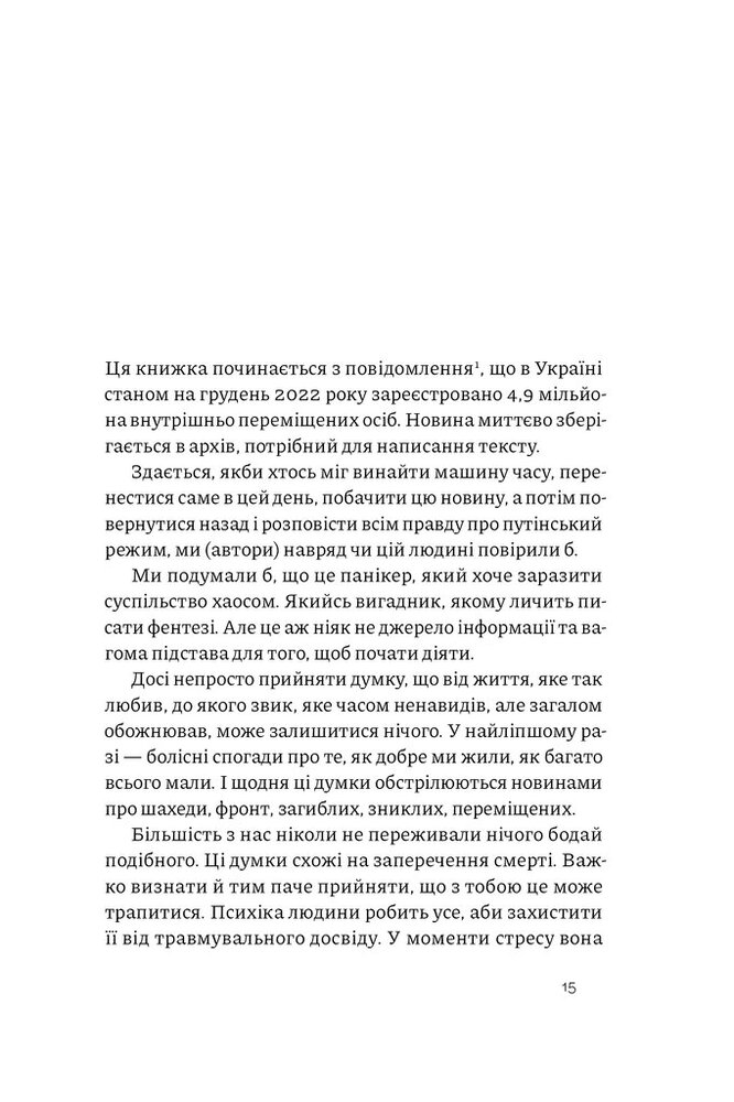 Книга Як це, війна? Психологічний досвід повномасштабного вторгнення - Ілля Полудьонний. Фото 15