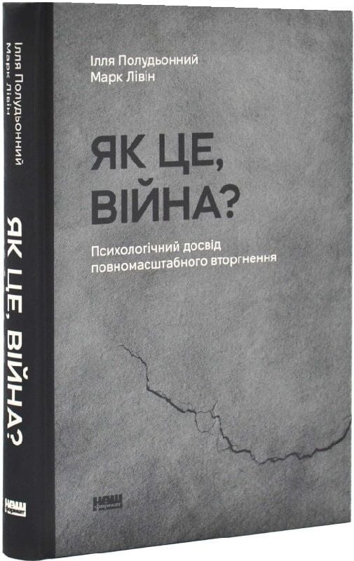 Книга Як це, війна? Психологічний досвід повномасштабного вторгнення - Ілля Полудьонний. Фото 3