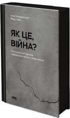 Книга Як це, війна? Психологічний досвід повномасштабного вторгнення - Ілля Полудьонний. Фото 4