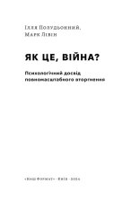 Книга Як це, війна? Психологічний досвід повномасштабного вторгнення - Ілля Полудьонний. Фото 7