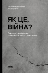 Книга Як це, війна? Психологічний досвід повномасштабного вторгнення - Ілля Полудьонний