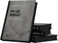 Книга Як це, війна? Психологічний досвід повномасштабного вторгнення - Ілля Полудьонний. Фото 5