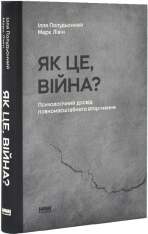 Книга Як це, війна? Психологічний досвід повномасштабного вторгнення - Ілля Полудьонний. Фото 3