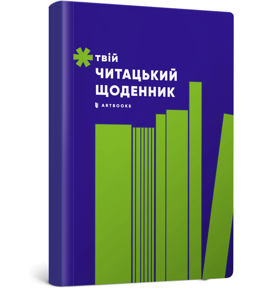 Книга Твій читацький щоденник (салатовий)