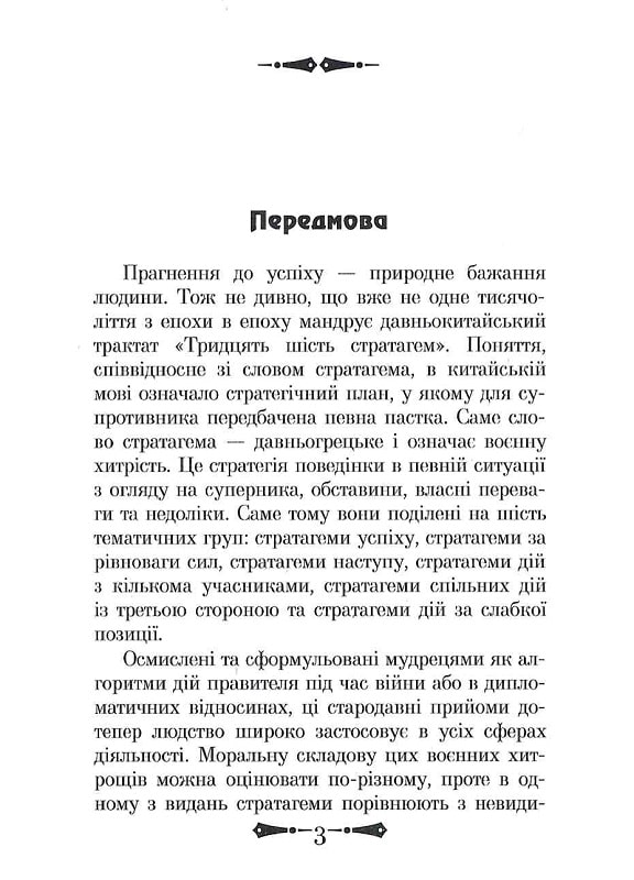 Книга 36 Стратагем. Бізнес. Війна. Маніпуляції. Обман - Валентина Балог. Фото 5