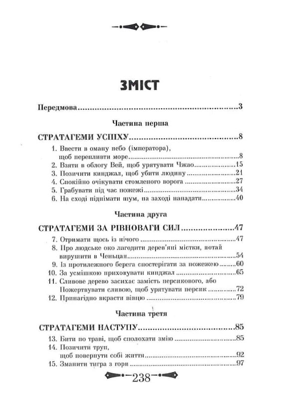 Книга 36 Стратагем. Бізнес. Війна. Маніпуляції. Обман - Валентина Балог. Фото 16