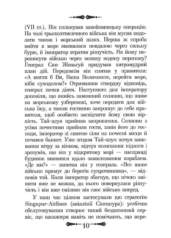 Книга 36 Стратагем. Бізнес. Війна. Маніпуляції. Обман - Валентина Балог. Фото 12