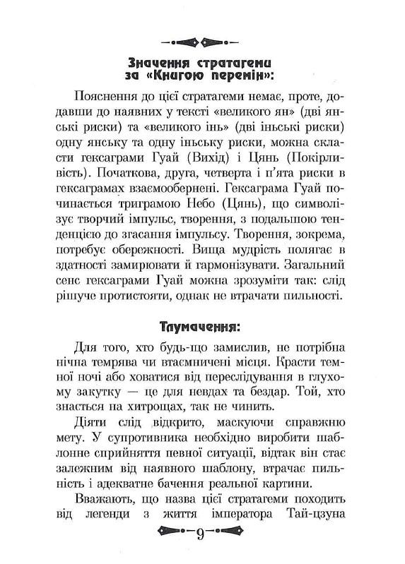 Книга 36 Стратагем. Бізнес. Війна. Маніпуляції. Обман - Валентина Балог. Фото 11