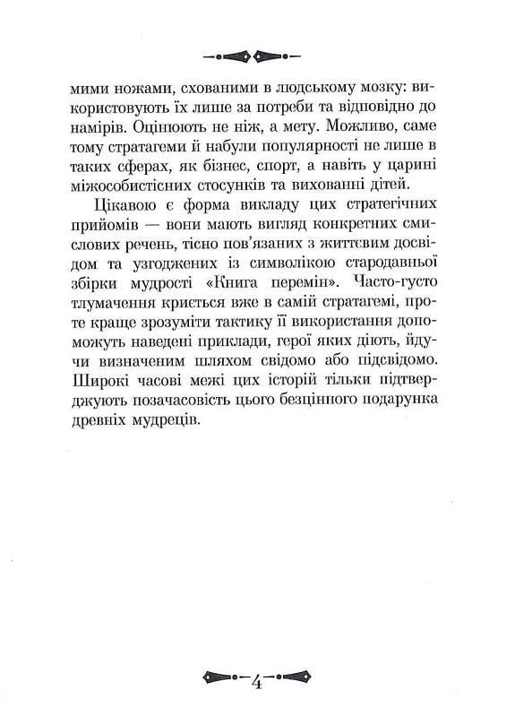Книга 36 Стратагем. Бізнес. Війна. Маніпуляції. Обман - Валентина Балог. Фото 6