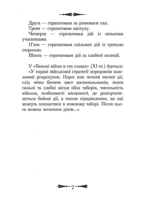 Книга 36 Стратагем. Бізнес. Війна. Маніпуляції. Обман - Валентина Балог. Фото 9