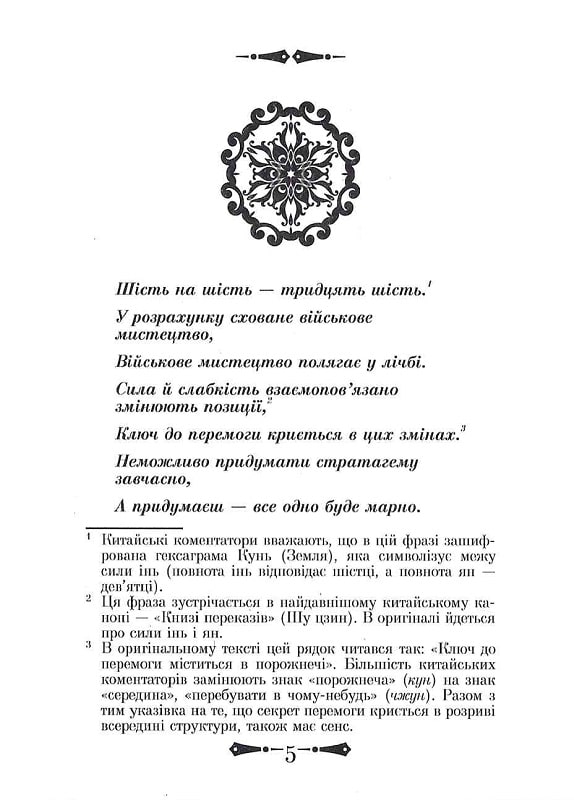 Книга 36 Стратагем. Бізнес. Війна. Маніпуляції. Обман - Валентина Балог. Фото 7