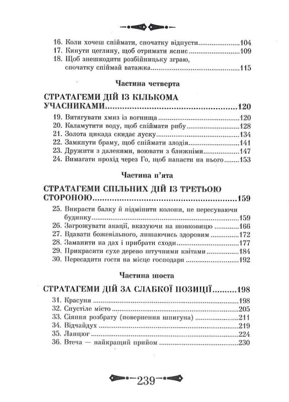 Книга 36 Стратагем. Бізнес. Війна. Маніпуляції. Обман - Валентина Балог. Фото 17