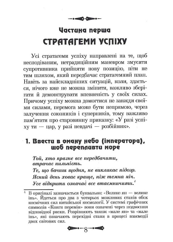 Книга 36 Стратагем. Бізнес. Війна. Маніпуляції. Обман - Валентина Балог. Фото 10