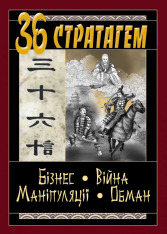 Книга 36 Стратагем. Бізнес. Війна. Маніпуляції. Обман - Валентина Балог