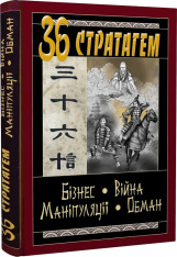 Книга 36 Стратагем. Бізнес. Війна. Маніпуляції. Обман - Валентина Балог. Фото 3