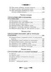 Книга 36 Стратагем. Бізнес. Війна. Маніпуляції. Обман - Валентина Балог. Фото 17
