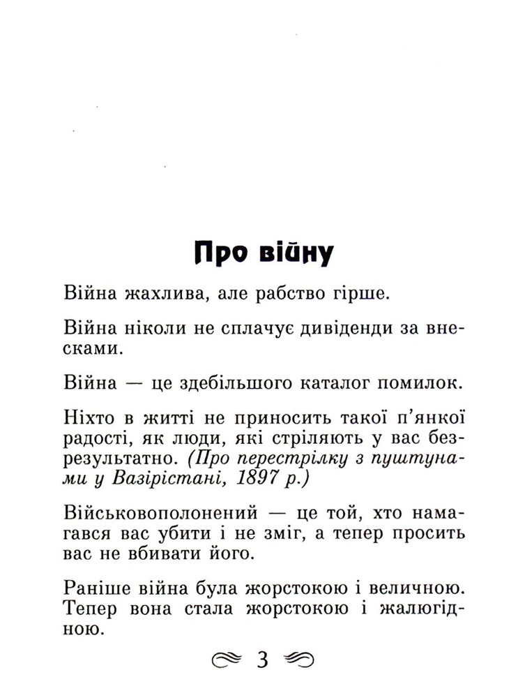Арій Афоризми та крилаті вислови - Вінстон Черчилль. Фото 4