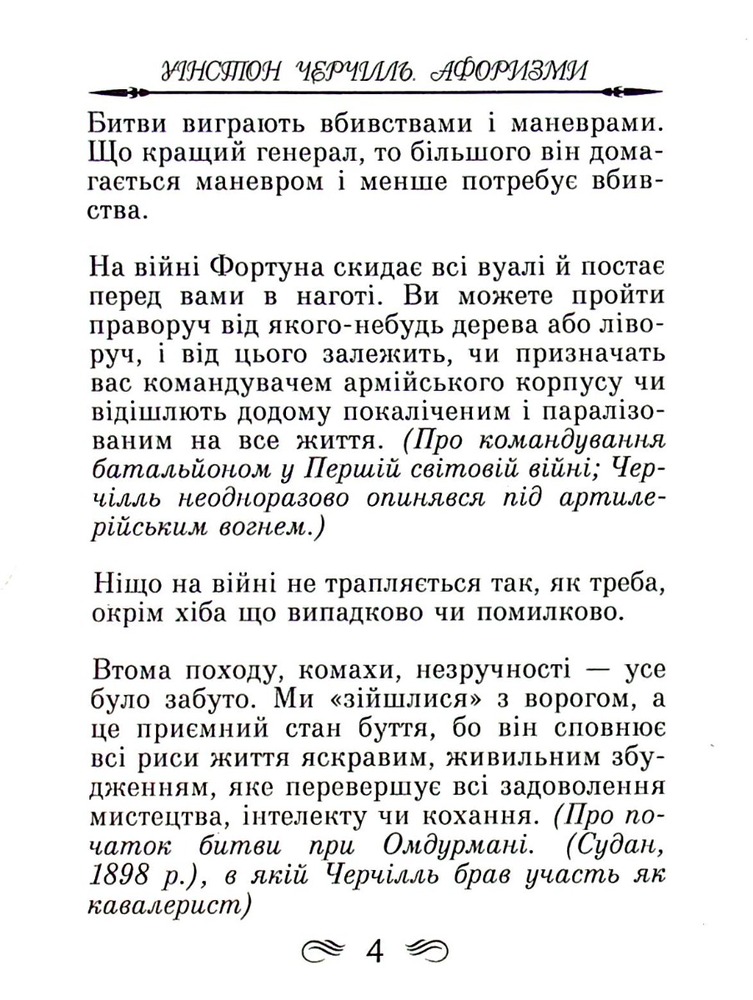 Арій Афоризми та крилаті вислови - Вінстон Черчилль. Фото 5