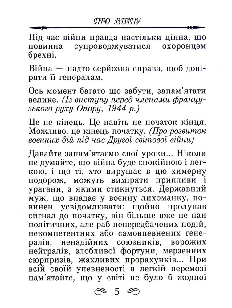 Арій Афоризми та крилаті вислови - Вінстон Черчилль. Фото 6