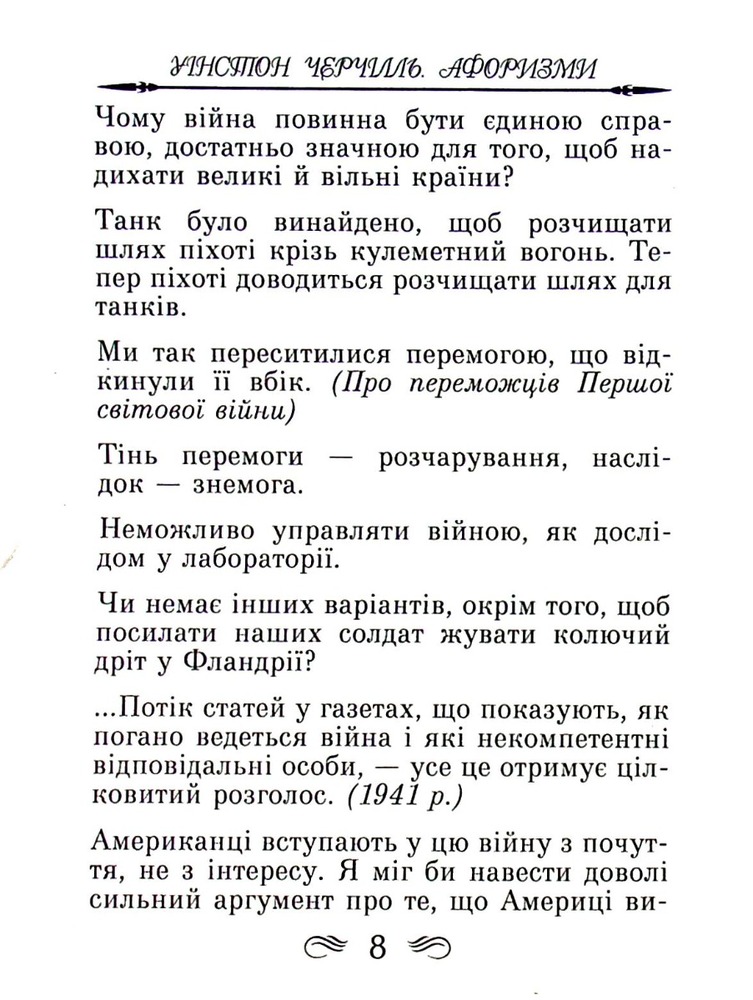 Арій Афоризми та крилаті вислови - Вінстон Черчилль. Фото 9