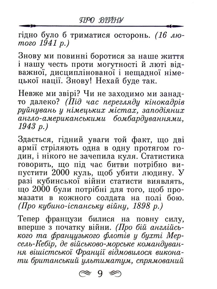 Арій Афоризми та крилаті вислови - Вінстон Черчилль. Фото 10